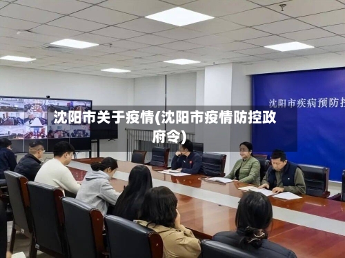 沈阳市关于疫情(沈阳市疫情防控政府令)-第2张图片