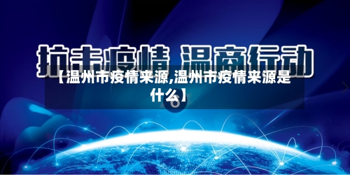【温州市疫情来源,温州市疫情来源是什么】