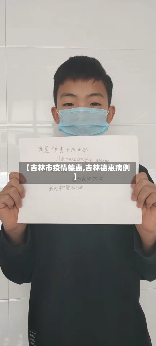 【吉林市疫情德惠,吉林德惠病例】-第3张图片