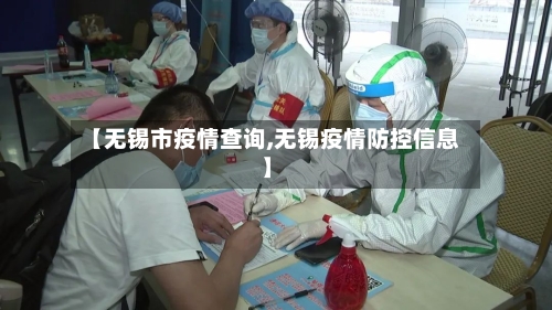 【无锡市疫情查询,无锡疫情防控信息】-第2张图片