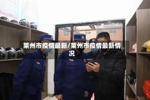 莱州市疫情最新/莱州市疫情最新情况