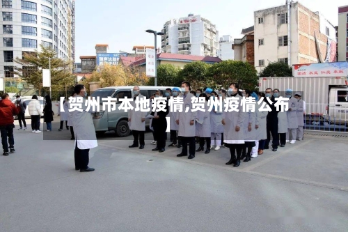 【贺州市本地疫情,贺州疫情公布】-第2张图片