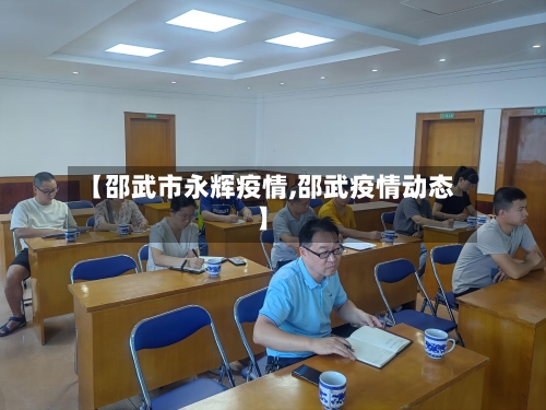 【邵武市永辉疫情,邵武疫情动态】