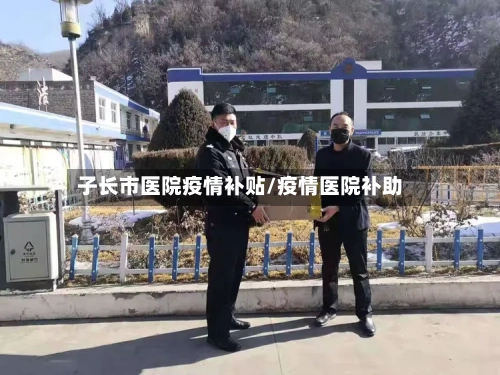 子长市医院疫情补贴/疫情医院补助