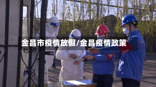 金昌市疫情放假/金昌疫情政策