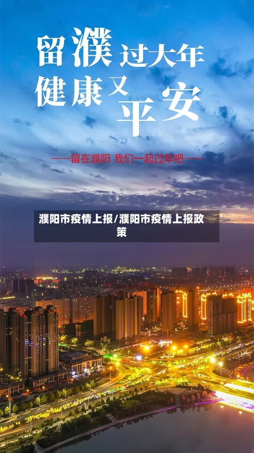 濮阳市疫情上报/濮阳市疫情上报政策-第2张图片