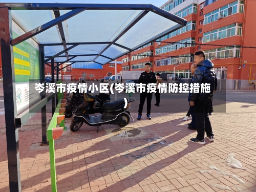 岑溪市疫情小区(岑溪市疫情防控措施)