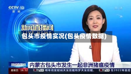 包头市疫情实况(包头疫情数据)