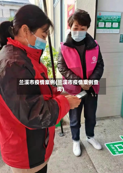 兰溪市疫情案例(兰溪市疫情案例查询)