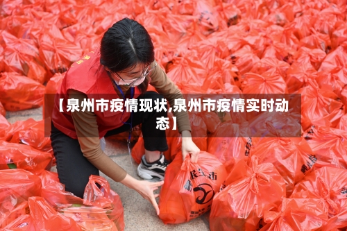 【泉州市疫情现状,泉州市疫情实时动态】