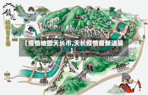 【疫情地图天长市,天长疫情最新进展】-第2张图片