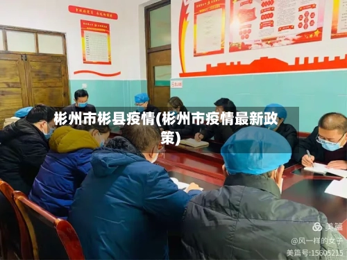 彬州市彬县疫情(彬州市疫情最新政策)-第2张图片