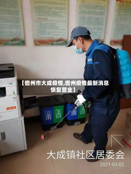 【儋州市大成疫情,儋州疫情最新消息恢复营业】