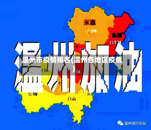 温州市疫情排名(温州各地区疫情)-第2张图片
