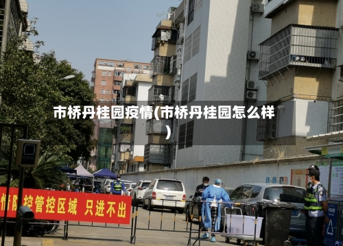 市桥丹桂园疫情(市桥丹桂园怎么样)
