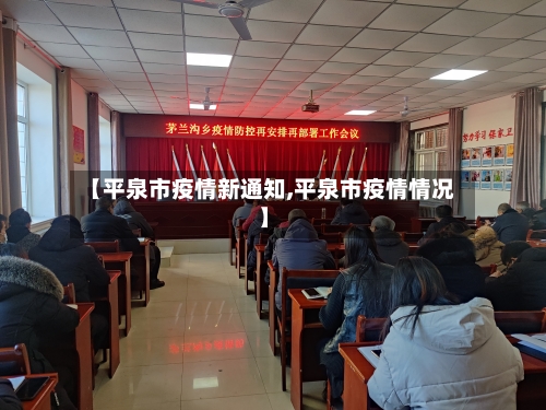 【平泉市疫情新通知,平泉市疫情情况】-第2张图片