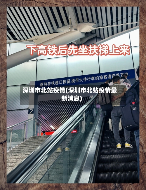 深圳市北站疫情(深圳市北站疫情最新消息)