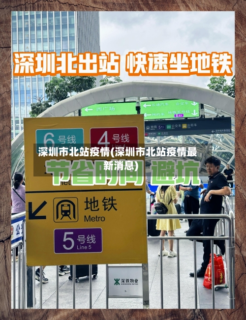 深圳市北站疫情(深圳市北站疫情最新消息)-第2张图片