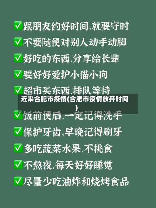 近来合肥市疫情(合肥市疫情放开时间)