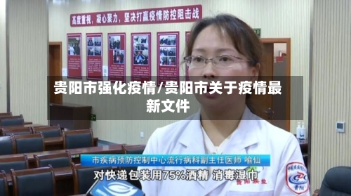 贵阳市强化疫情/贵阳市关于疫情最新文件-第3张图片