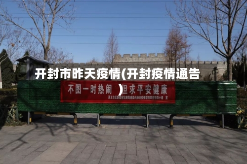 开封市昨天疫情(开封疫情通告)