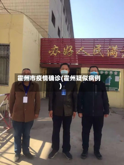 霍州市疫情确诊(霍州疑似病例)