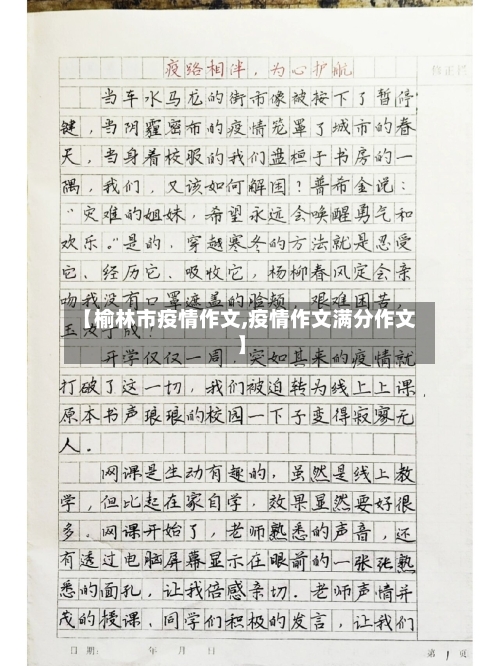 【榆林市疫情作文,疫情作文满分作文】