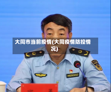 大同市当前疫情(大同疫情防控情况)-第2张图片