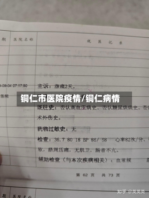 铜仁市医院疫情/铜仁病情-第2张图片