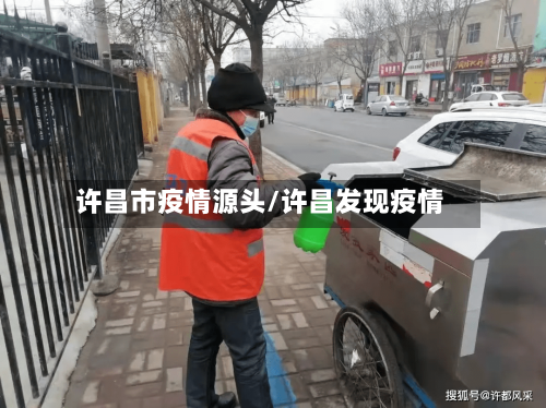 许昌市疫情源头/许昌发现疫情-第2张图片