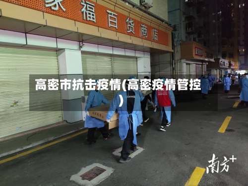 高密市抗击疫情(高密疫情管控)