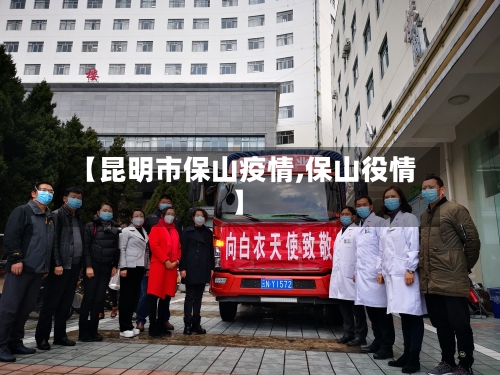 【昆明市保山疫情,保山役情】