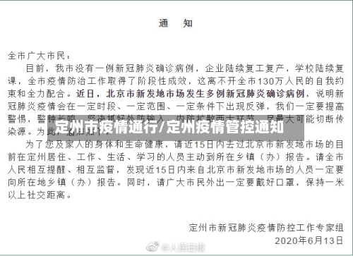 定州市疫情通行/定州疫情管控通知-第3张图片