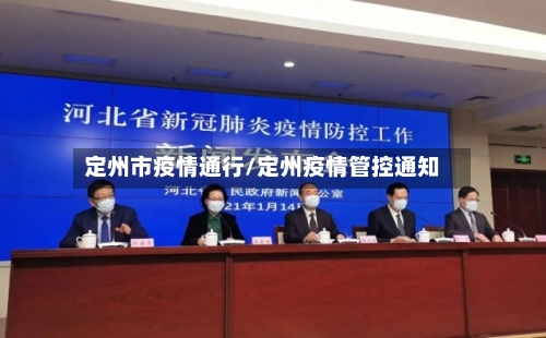 定州市疫情通行/定州疫情管控通知