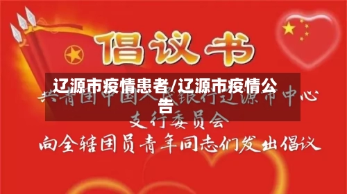 辽源市疫情患者/辽源市疫情公告-第3张图片