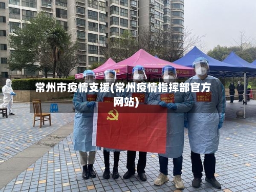 常州市疫情支援(常州疫情指挥部官方网站)-第2张图片