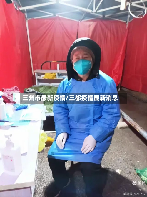 三州市最新疫情/三都疫情最新消息