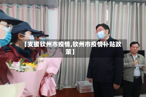 【支援钦州市疫情,钦州市疫情补贴政策】-第3张图片