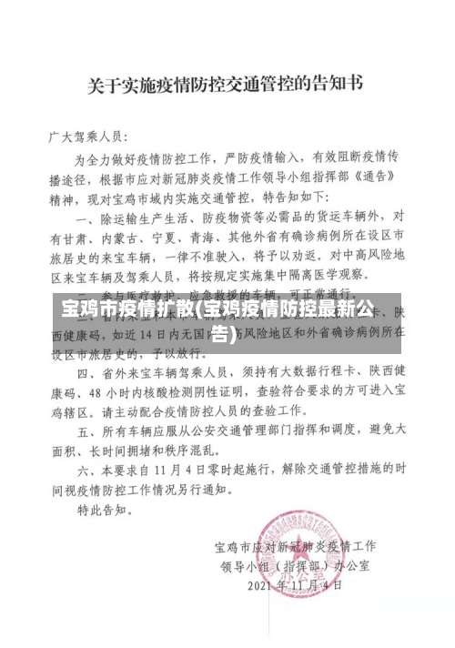 宝鸡市疫情扩散(宝鸡疫情防控最新公告)