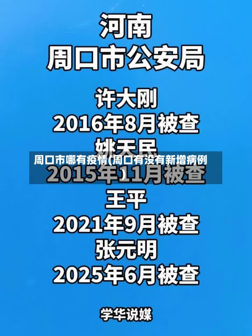 周口市哪有疫情(周口有没有新增病例)