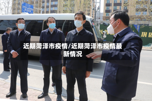 近期菏泽市疫情/近期菏泽市疫情最新情况