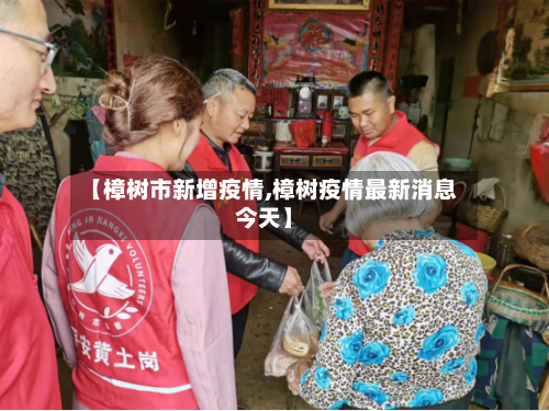 【樟树市新增疫情,樟树疫情最新消息今天】-第2张图片