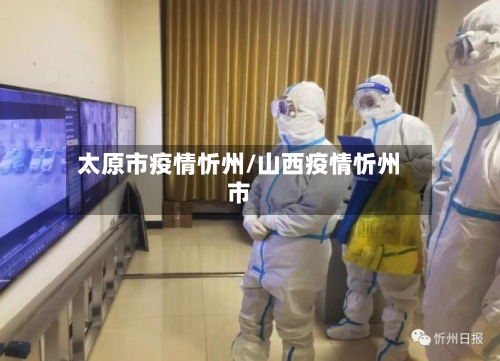 太原市疫情忻州/山西疫情忻州市-第2张图片
