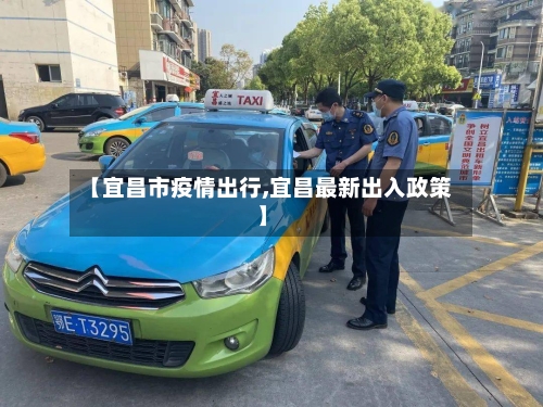 【宜昌市疫情出行,宜昌最新出入政策】-第3张图片