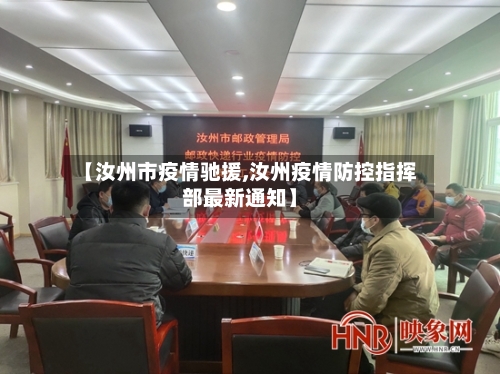 【汝州市疫情驰援,汝州疫情防控指挥部最新通知】