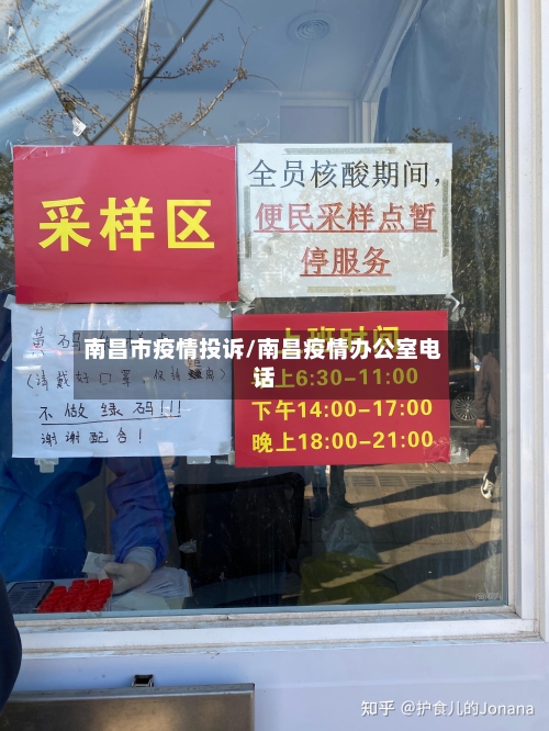 南昌市疫情投诉/南昌疫情办公室电话-第3张图片