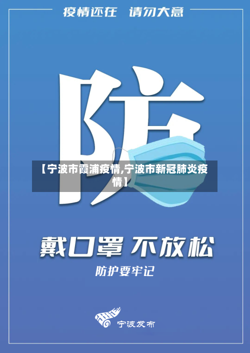 【宁波市霞浦疫情,宁波市新冠肺炎疫情】-第2张图片