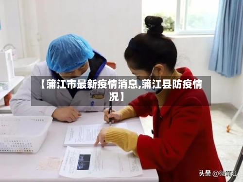 【蒲江市最新疫情消息,蒲江县防疫情况】-第2张图片