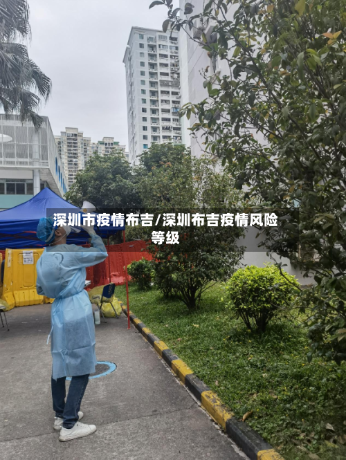 深圳市疫情布吉/深圳布吉疫情风险等级