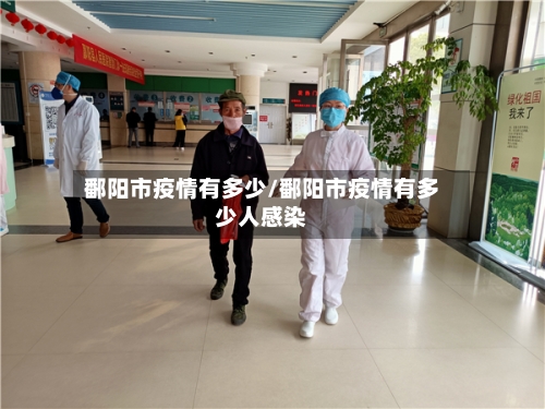 鄱阳市疫情有多少/鄱阳市疫情有多少人感染-第2张图片